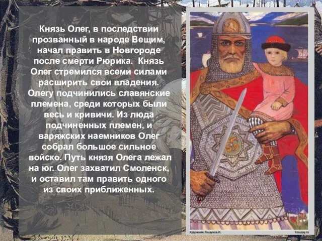 Князь Олег, в последствии прозванный в народе Вещим, начал править в Новгороде