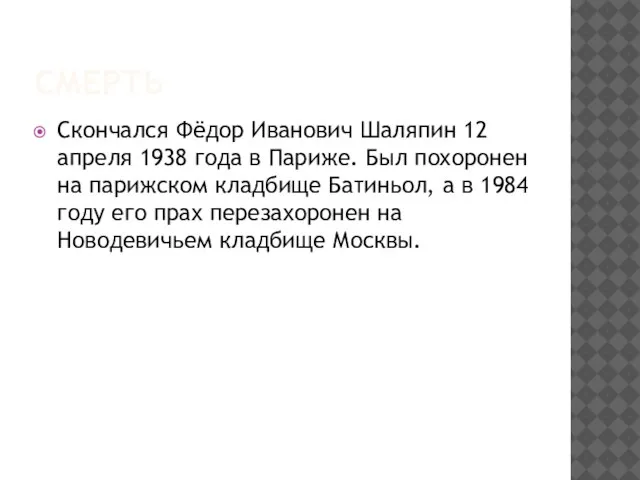 смерть Скончался Фёдор Иванович Шаляпин 12 апреля 1938 года в Париже. Был