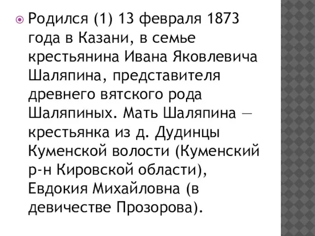 Родился (1) 13 февраля 1873 года в Казани, в семье крестьянина Ивана