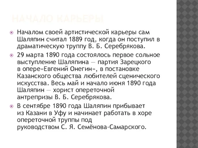 Начало карьеры Началом своей артистической карьеры сам Шаляпин считал 1889 год, когда