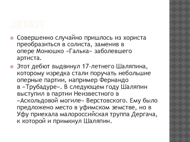 дебют Совершенно случайно пришлось из хориста преобразиться в солиста, заменив в опере