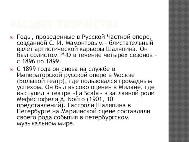 Расцвет творчества Годы, проведенные в Русской Частной опере, созданной С. И. Мамонтовым