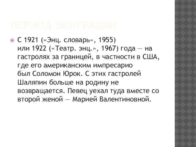 Период эмиграции С 1921 («Энц. словарь», 1955) или 1922 («Театр. энц.», 1967)