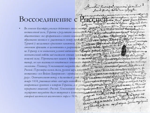 Воссоединение с Россией Во многом благодаря умелым действиям своего гетмана, умевшего малыми