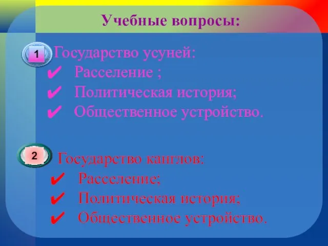 Учебные вопросы: Государство усуней: Расселение ; Политическая история; Общественное устройство. Государство канглов: