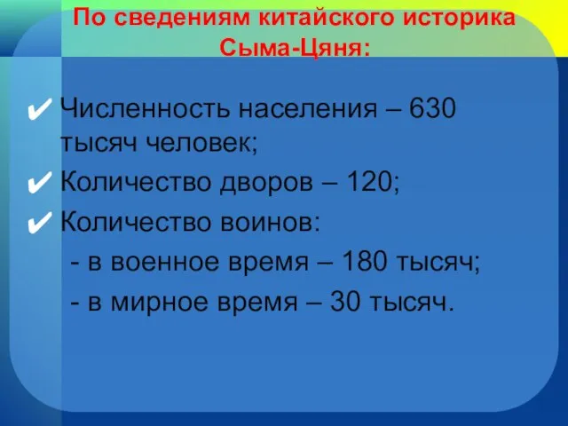 По сведениям китайского историка Сыма-Цяня: Численность населения – 630 тысяч человек; Количество