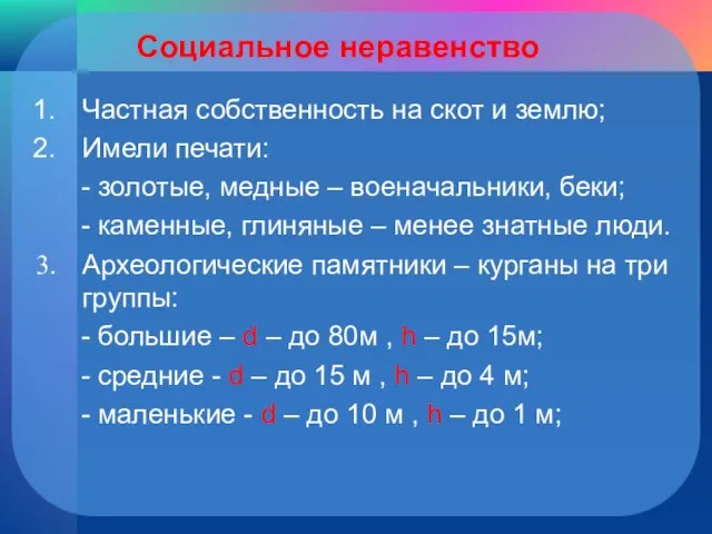 Социальное неравенство Частная собственность на скот и землю; Имели печати: - золотые,