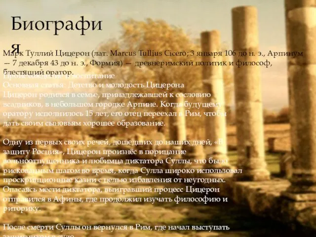 Марк Туллий Цицерон (лат. Marcus Tullius Cicerō; 3 января 106 до н.