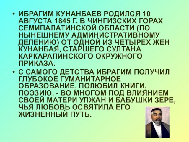 ИБРАГИМ КУНАНБАЕВ РОДИЛСЯ 10 АВГУСТА 1845 Г. В ЧИНГИЗСКИХ ГОРАХ СЕМИПАЛАТИНСКОЙ ОБЛАСТИ