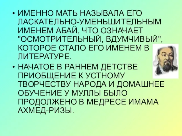 ИМЕННО МАТЬ НАЗЫВАЛА ЕГО ЛАСКАТЕЛЬНО-УМЕНЬШИТЕЛЬНЫМ ИМЕНЕМ АБАЙ, ЧТО ОЗНАЧАЕТ "ОСМОТРИТЕЛЬНЫЙ, ВДУМЧИВЫЙ", КОТОРОЕ