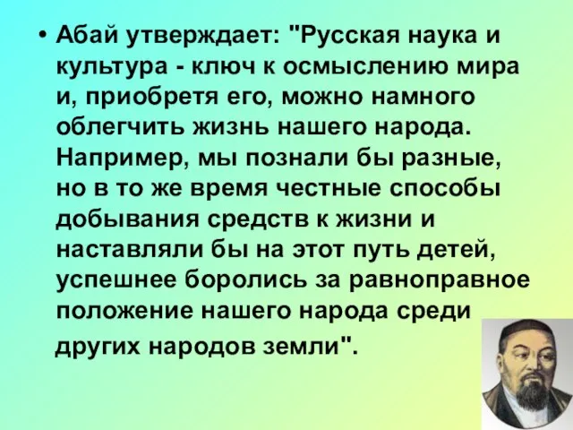 Абай утверждает: "Русская наука и культура - ключ к осмыслению мира и,