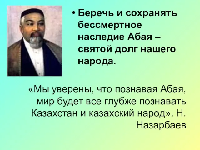 Беречь и сохранять бессмертное наследие Абая – святой долг нашего народа. «Мы