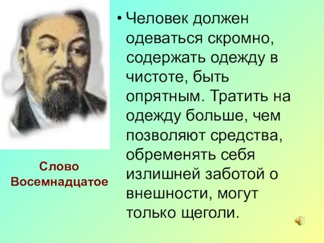 Человек должен одеваться скромно, содержать одежду в чистоте, быть опрятным. Тратить на