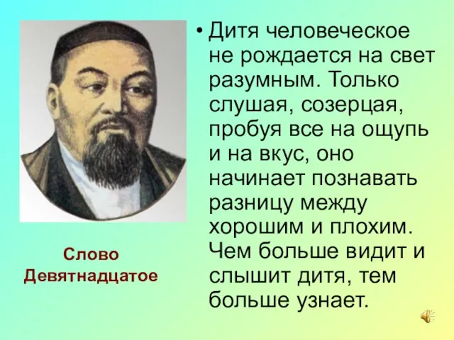 Слово Девятнадцатое Дитя человеческое не рождается на свет разумным. Только слушая, созерцая,