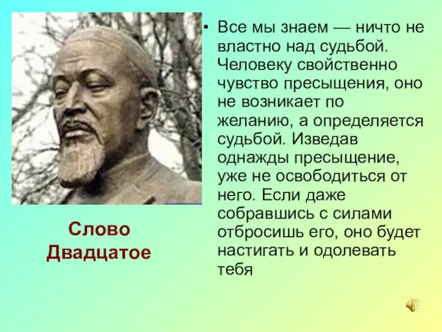 Слово Двадцатое Все мы знаем — ничто не властно над судьбой. Человеку