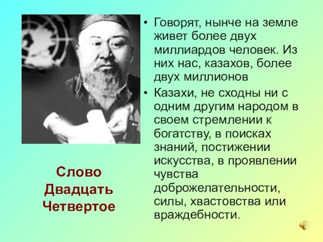 Слово Двадцать Четвертое Говорят, нынче на земле живет более двух миллиардов человек.