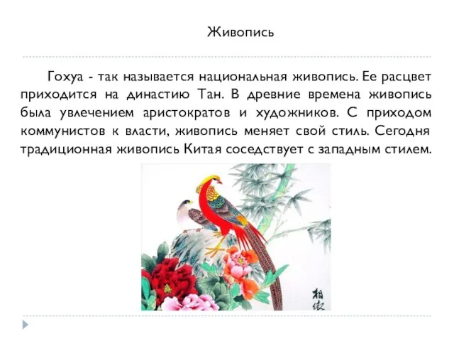 Живопись Гохуа - так называется национальная живопись. Ее расцвет приходится на династию