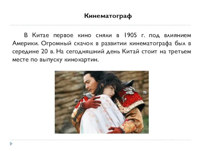 Кинематограф В Китае первое кино сняли в 1905 г. под влиянием Америки.