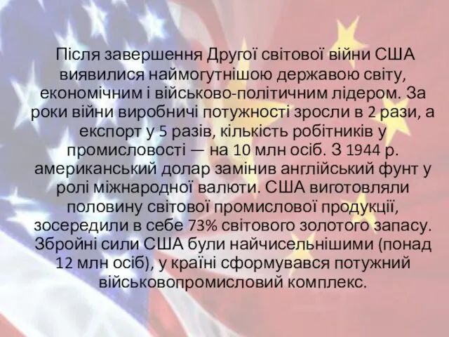 Після завершення Другої світової війни США виявилися наймогутнішою державою світу, економічним і