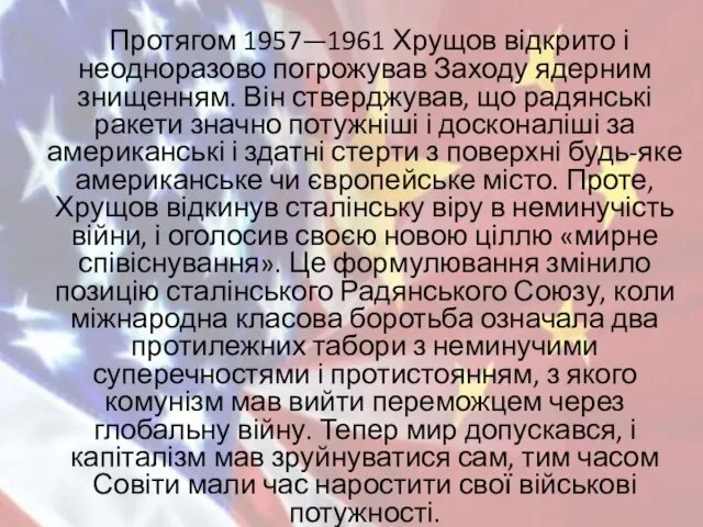 Протягом 1957—1961 Хрущов відкрито і неодноразово погрожував Заходу ядерним знищенням. Він стверджував,