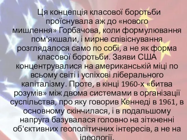 Ця концепція класової боротьби проїснувала аж до «нового мишлення» Горбачова, коли формулювання