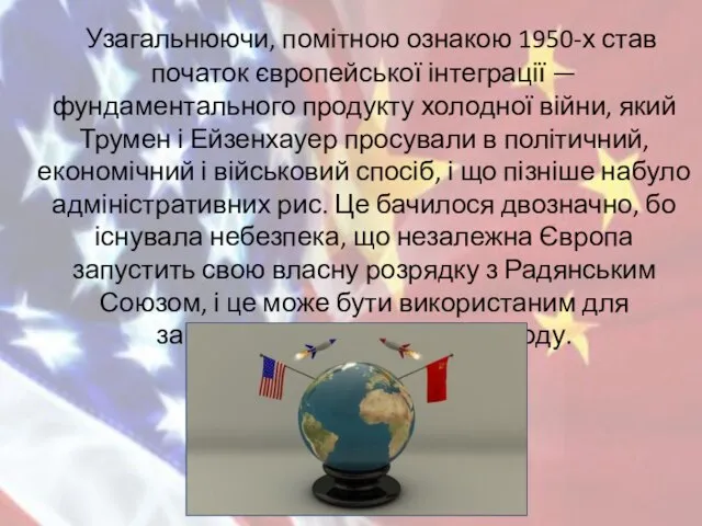 Узагальнюючи, помітною ознакою 1950-х став початок європейської інтеграції — фундаментального продукту холодної