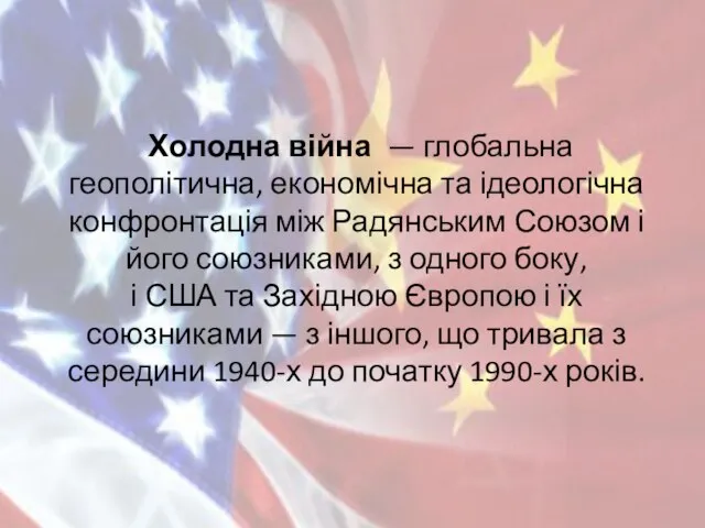 Холодна війна — глобальна геополітична, економічна та ідеологічна конфронтація між Радянським Союзом