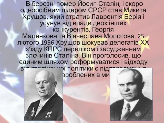 В березні помер Йосип Сталін, і скоро одноосібним лідером СРСР став Микита