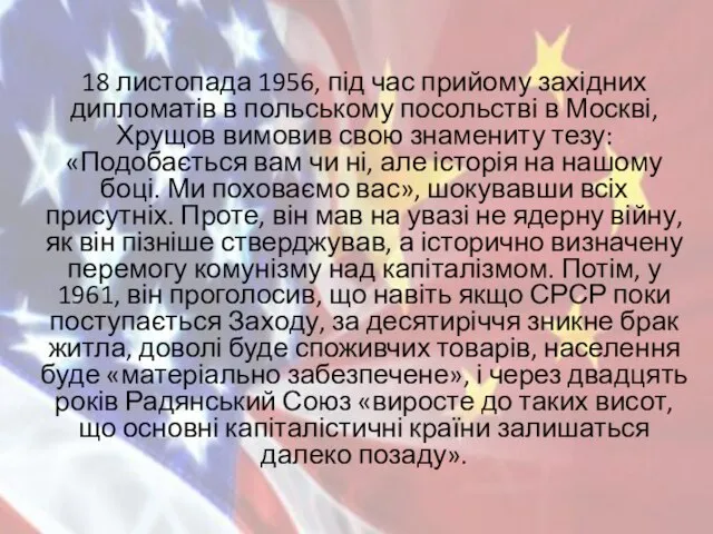 18 листопада 1956, під час прийому західних дипломатів в польському посольстві в