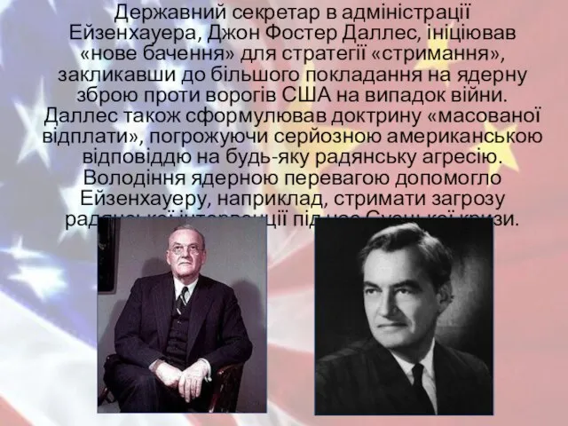 Державний секретар в адміністрації Ейзенхауера, Джон Фостер Даллес, ініціював «нове бачення» для