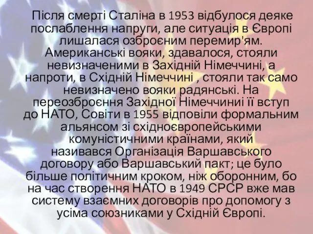 Після смерті Сталіна в 1953 відбулося деяке послаблення напруги, але ситуація в