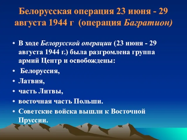 Белорусская операция 23 июня - 29 августа 1944 г (операция Багратион) В