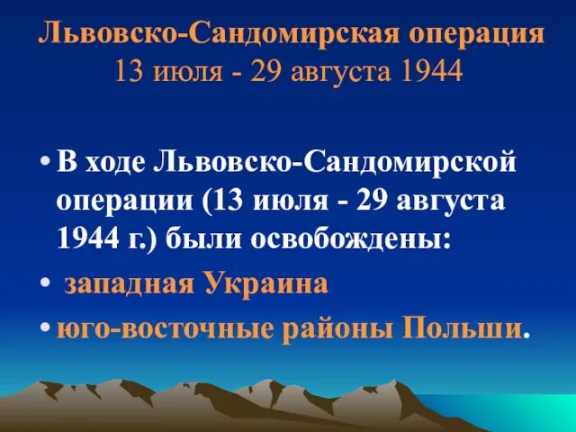 Львовско-Сандомирская операция 13 июля - 29 августа 1944 В ходе Львовско-Сандомирской операции