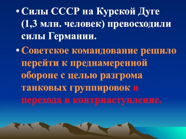 Силы СССР на Курской Дуге (1,3 млн. человек) превосходили силы Германии. Советское