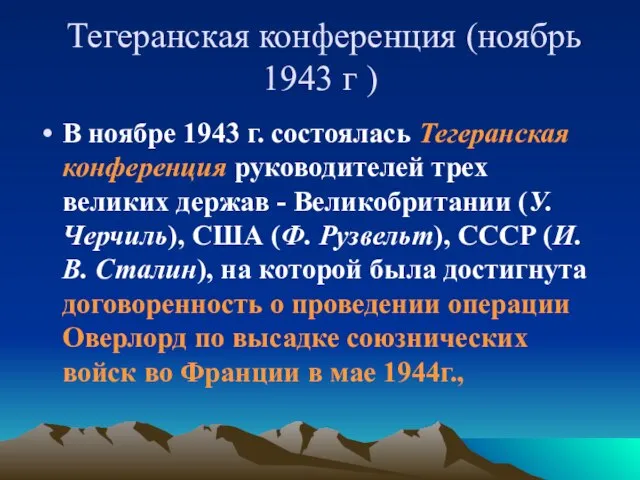 Тегеранская конференция (ноябрь 1943 г ) В ноябре 1943 г. состоялась Тегеранская