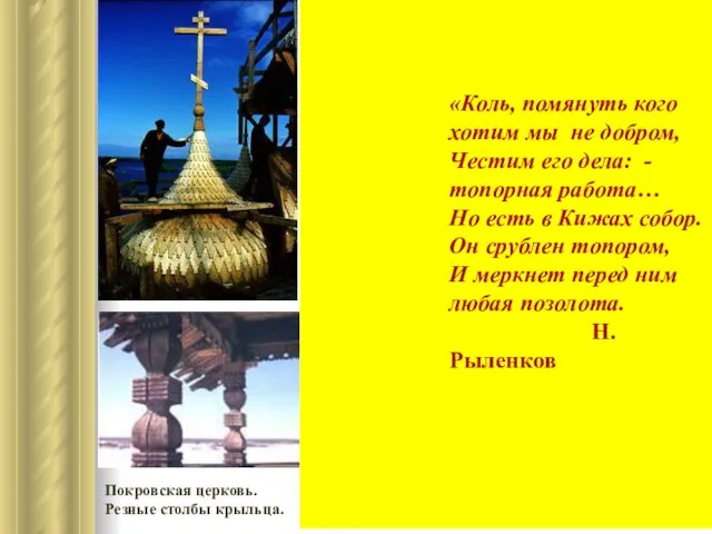 Покровская церковь. Резные столбы крыльца. «Коль, помянуть кого хотим мы не добром,