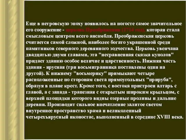 Еще в петровскую эпоху появилось на погосте самое значительное его сооружение -