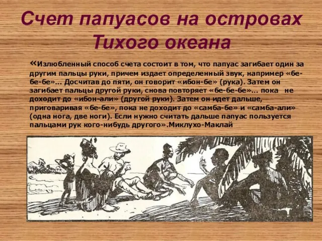 Счет папуасов на островах Тихого океана «Излюбленный способ счета состоит в том,