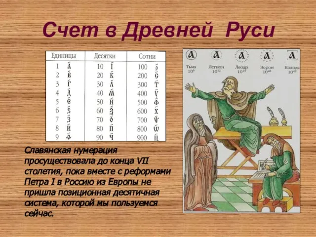 Счет в Древней Руси Славянская нумерация просуществовала до конца VII столетия, пока