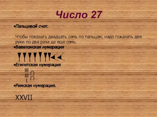 Пальцевой счет. Чтобы показать двадцать семь по пальцам, надо показать две руки