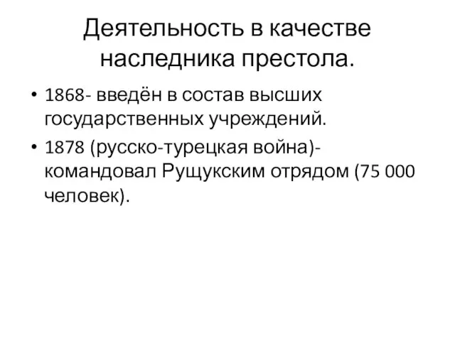 Деятельность в качестве наследника престола. 1868- введён в состав высших государственных учреждений.