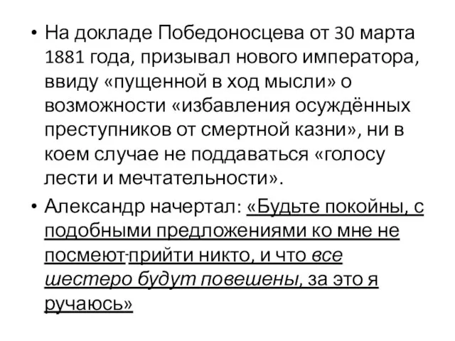 На докладе Победоносцева от 30 марта 1881 года, призывал нового императора, ввиду