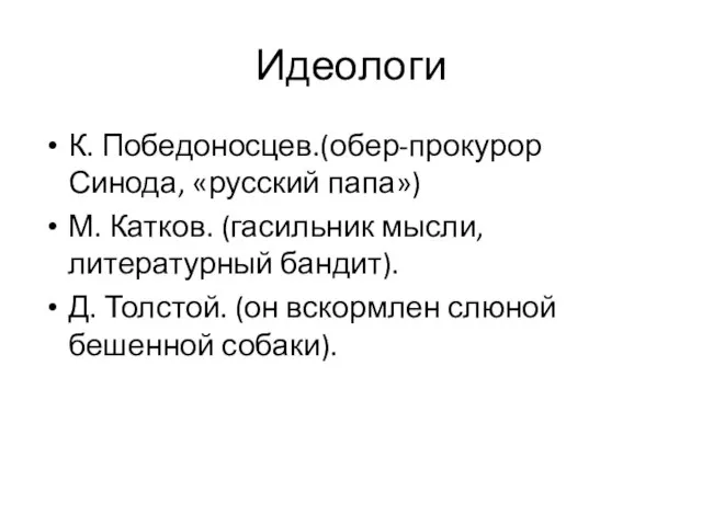 Идеологи К. Победоносцев.(обер-прокурор Синода, «русский папа») М. Катков. (гасильник мысли, литературный бандит).