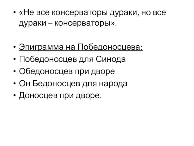 «Не все консерваторы дураки, но все дураки – консерваторы». Эпиграмма на Победоносцева: