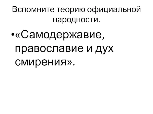 Вспомните теорию официальной народности. «Самодержавие, православие и дух смирения».