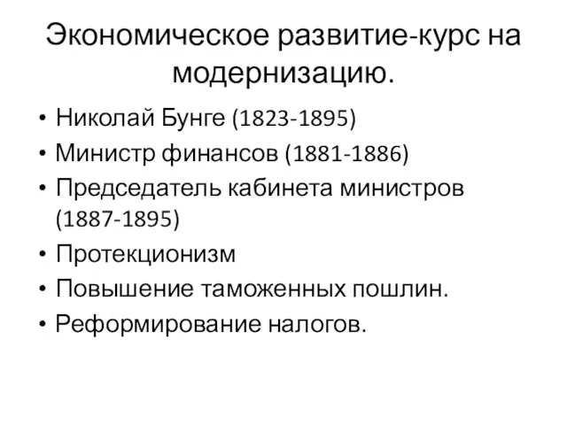 Экономическое развитие-курс на модернизацию. Николай Бунге (1823-1895) Министр финансов (1881-1886) Председатель кабинета