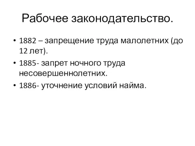 Рабочее законодательство. 1882 – запрещение труда малолетних (до 12 лет). 1885- запрет