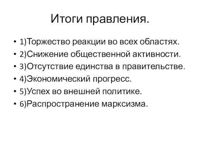 Итоги правления. 1)Торжество реакции во всех областях. 2)Снижение общественной активности. 3)Отсутствие единства