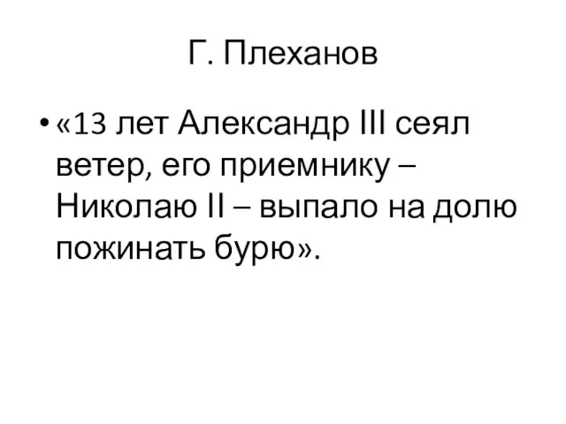 Г. Плеханов «13 лет Александр ΙΙΙ сеял ветер, его приемнику – Николаю