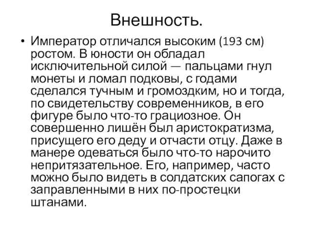 Внешность. Император отличался высоким (193 см) ростом. В юности он обладал исключительной